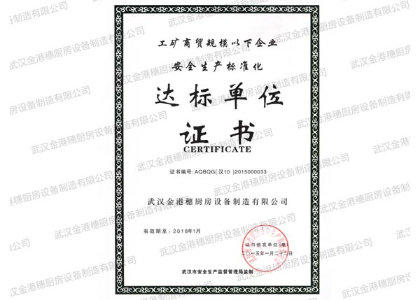 安全生產標準化達標單位證書